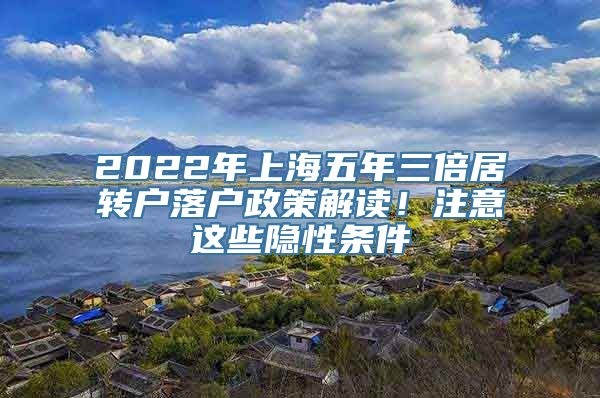 2022年上海五年三倍居转户落户政策解读！注意这些隐性条件