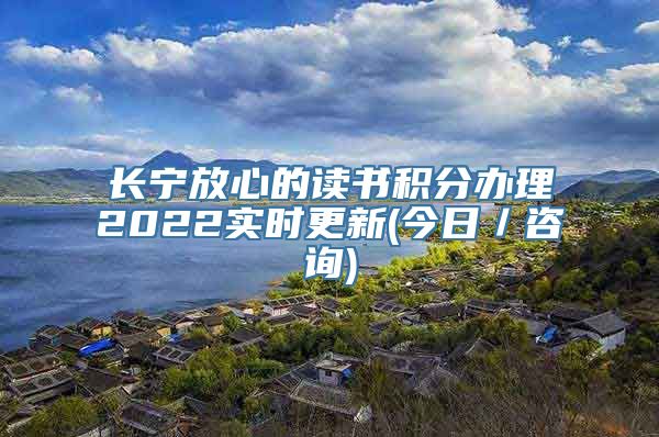 长宁放心的读书积分办理2022实时更新(今日／咨询)