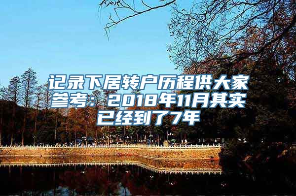 记录下居转户历程供大家参考：2018年11月其实已经到了7年