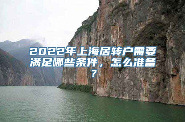 2022年上海居转户需要满足哪些条件，怎么准备？