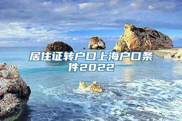 居住证转户口上海户口条件2022