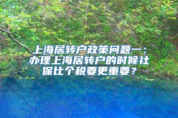 上海居转户政策问题一：办理上海居转户的时候社保比个税要更重要？