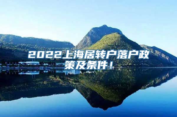 2022上海居转户落户政策及条件！