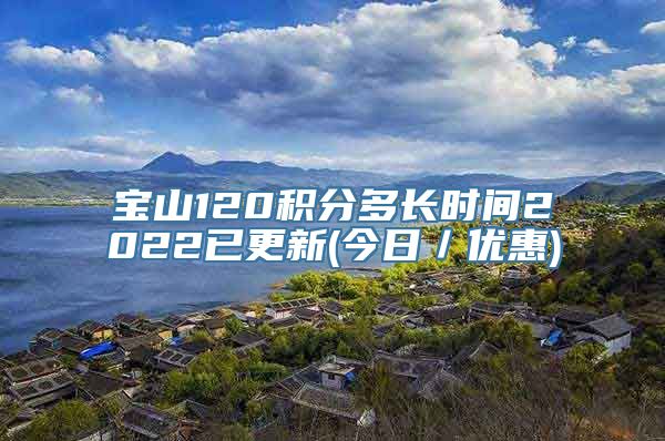 宝山120积分多长时间2022已更新(今日／优惠)