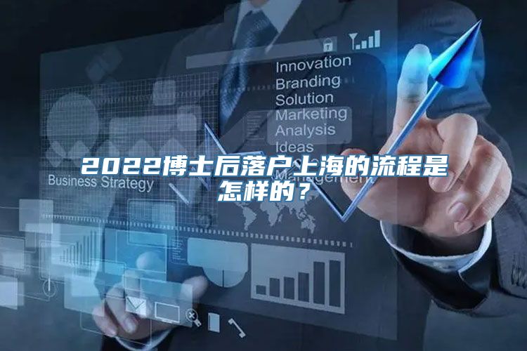 2022博士后落户上海的流程是怎样的？