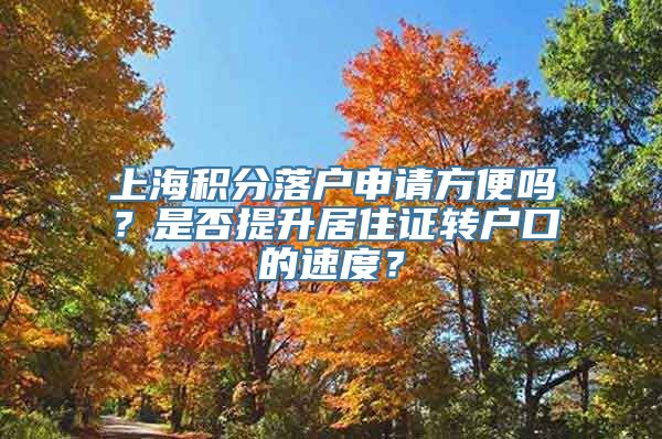 上海积分落户申请方便吗？是否提升居住证转户口的速度？