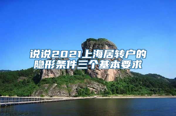 说说2021上海居转户的隐形条件三个基本要求