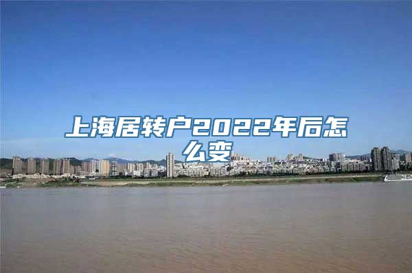 上海居转户2022年后怎么变