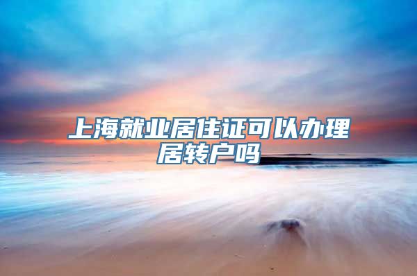 上海就业居住证可以办理居转户吗