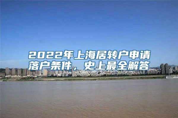 2022年上海居转户申请落户条件，史上最全解答