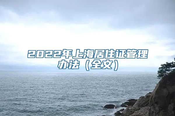 2022年上海居住证管理办法（全文）