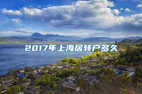 2017年上海居转户多久