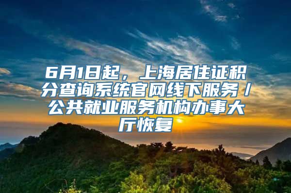 6月1日起，上海居住证积分查询系统官网线下服务／公共就业服务机构办事大厅恢复