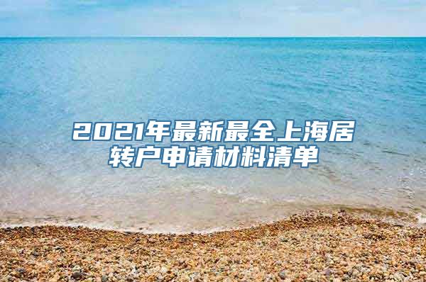 2021年最新最全上海居转户申请材料清单