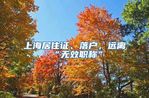 上海居住证、落户，远离“无效职称”