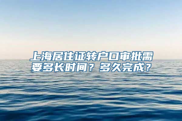 上海居住证转户口审批需要多长时间？多久完成？