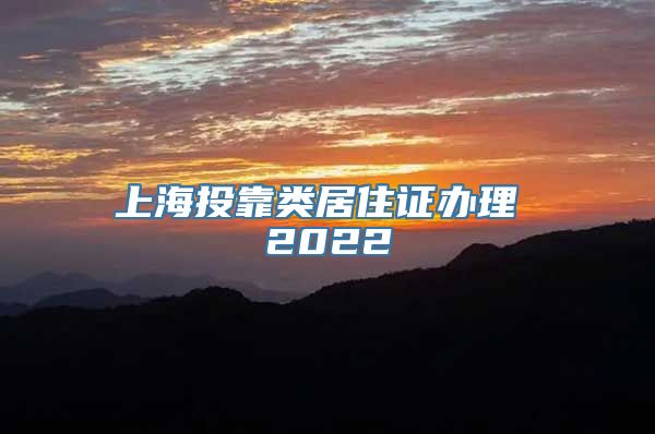 上海投靠类居住证办理 2022