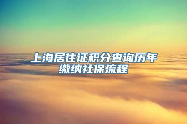 上海居住证积分查询历年缴纳社保流程