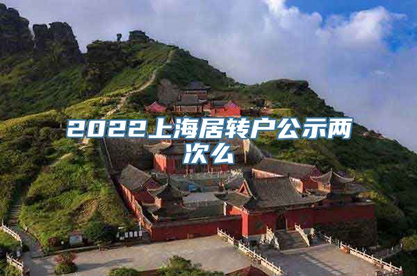 2022上海居转户公示两次么