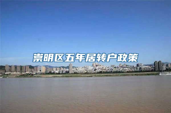 崇明区五年居转户政策