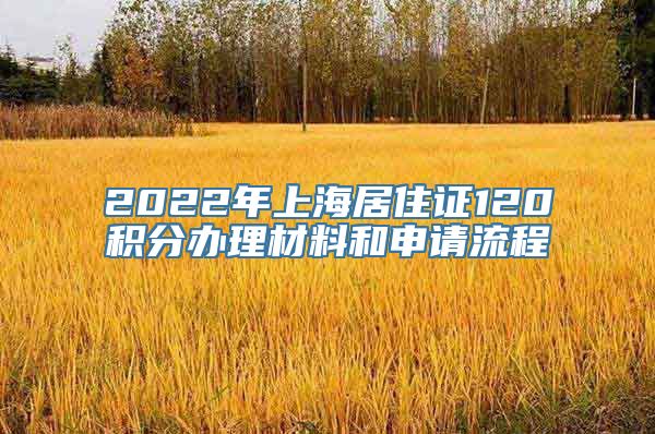 2022年上海居住证120积分办理材料和申请流程