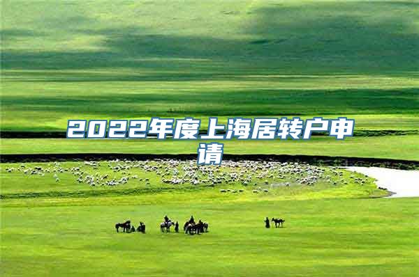 2022年度上海居转户申请