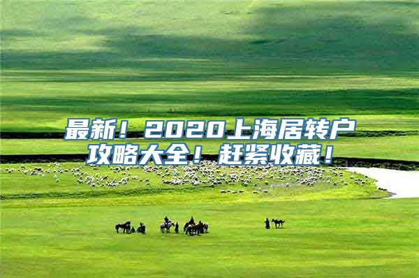 最新！2020上海居转户攻略大全！赶紧收藏！