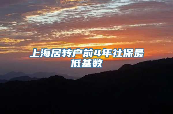 上海居转户前4年社保最低基数