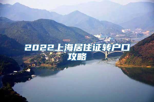 2022上海居住证转户口攻略