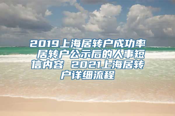 2019上海居转户成功率 居转户公示后的人事短信内容 2021上海居转户详细流程