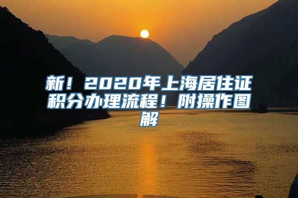 新！2020年上海居住证积分办理流程！附操作图解