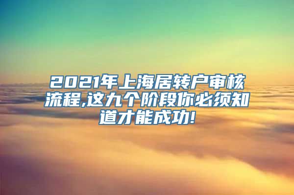 2021年上海居转户审核流程,这九个阶段你必须知道才能成功!