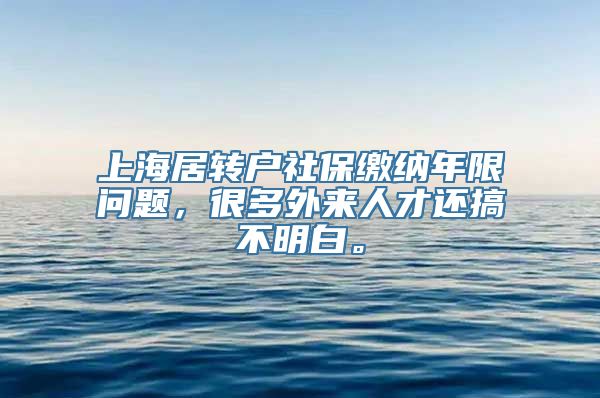 上海居转户社保缴纳年限问题，很多外来人才还搞不明白。