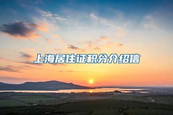 上海居住证积分介绍信