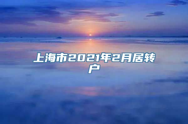 上海市2021年2月居转户