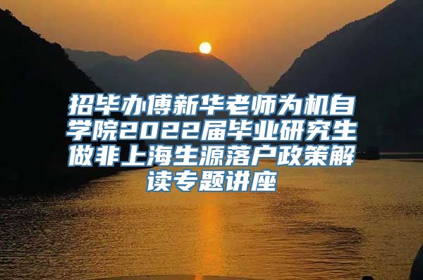 招毕办傅新华老师为机自学院2022届毕业研究生做非上海生源落户政策解读专题讲座