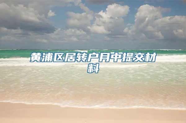 黄浦区居转户月中提交材料