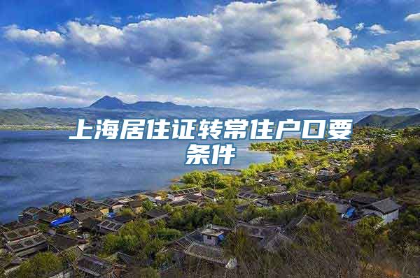 上海居住证转常住户口要条件