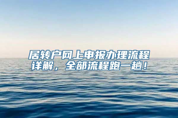 居转户网上申报办理流程详解，全部流程跑一趟！