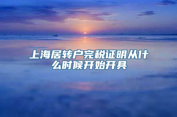 上海居转户完税证明从什么时候开始开具