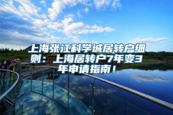 上海张江科学城居转户细则：上海居转户7年变3年申请指南！