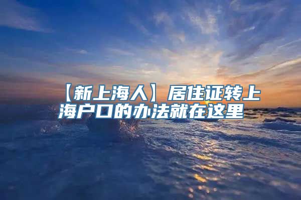 【新上海人】居住证转上海户口的办法就在这里