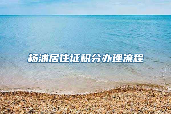 杨浦居住证积分办理流程