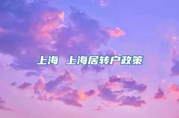 上海 上海居转户政策