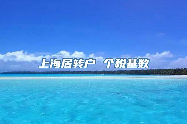 上海居转户 个税基数