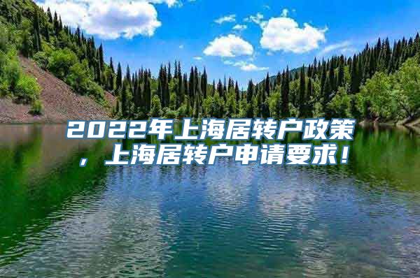 2022年上海居转户政策，上海居转户申请要求！