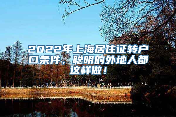 2022年上海居住证转户口条件，聪明的外地人都这样做！