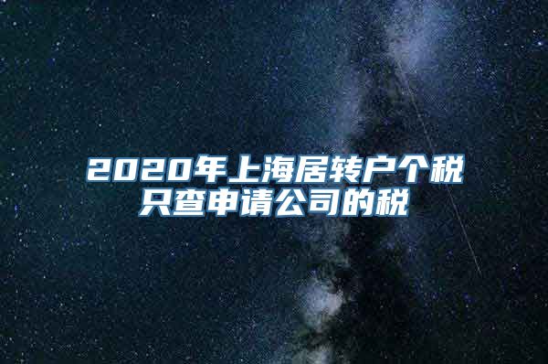 2020年上海居转户个税只查申请公司的税