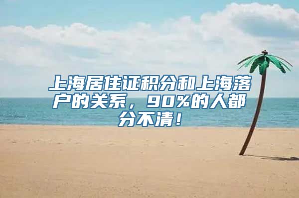 上海居住证积分和上海落户的关系，90%的人都分不清！