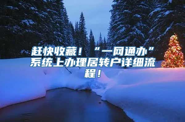 赶快收藏！“一网通办”系统上办理居转户详细流程！